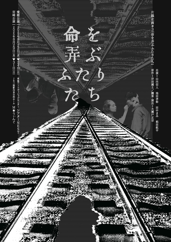 命を弄ぶふたりたち