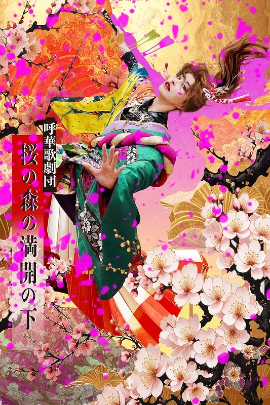 『桜の森の満開の下』