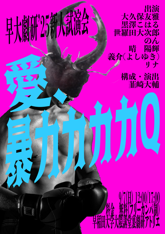 早大劇研'25新人試演会 『愛、暴力カカカQ』