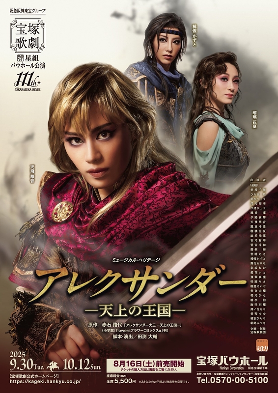 ミュージカル・ヘリテージ 『アレクサンダー』