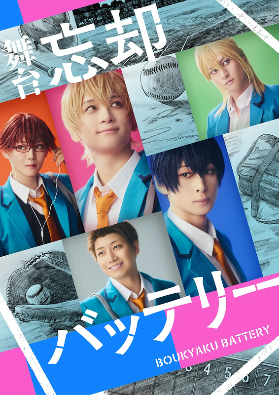 忘却バッテリー