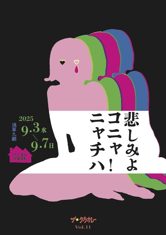 悲しみよ コニャニャチハ!