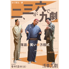 二、三が六で九劇 Vol.16