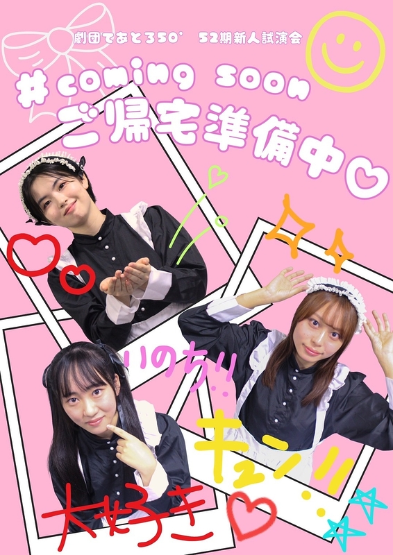 # coming soon ご帰宅準備中♡