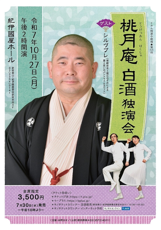 桃月庵 白酒 独演会