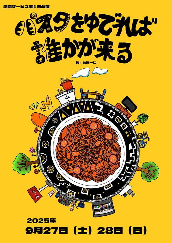 パスタをゆでれば誰かが来る