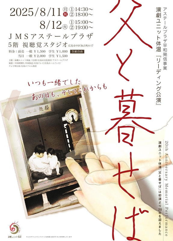 演劇ユニット体温リーディング公演『父と暮せば』