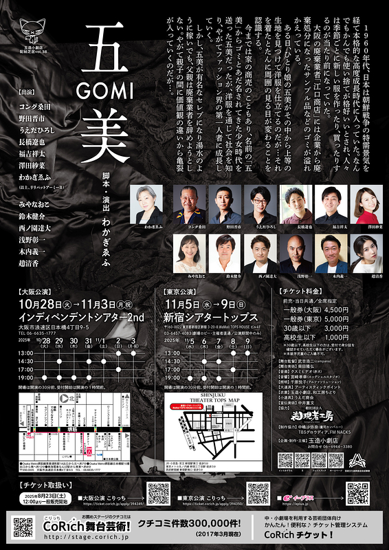 五美〜GOMI【東京公演】