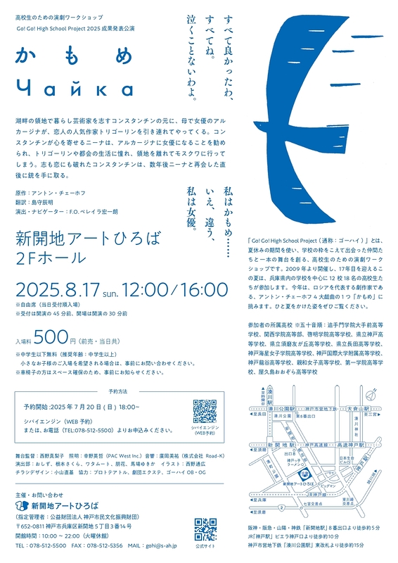 　Go！Go！High School Project 2025 成果発表公演「かもめ」