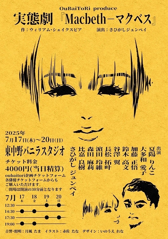 実態劇「Macbeth -マクベス」