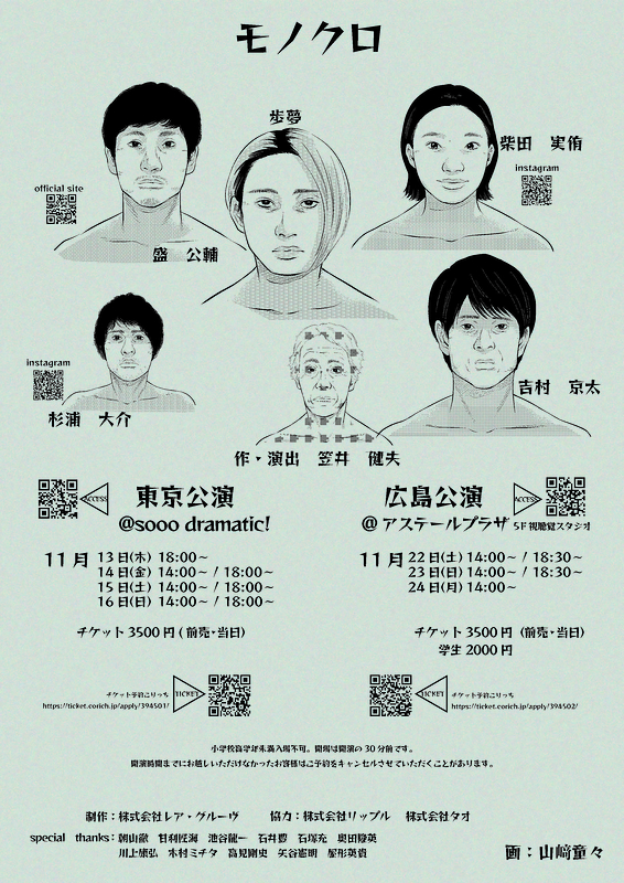 モノクロMonochrome【東京公演】