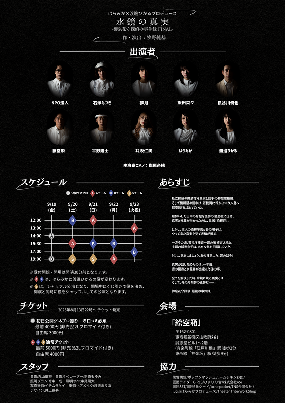 水鏡の真実 -御泉花守探偵の事件録 FINAL-