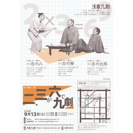 二、三が六で九劇 Vol.16