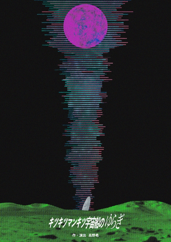 キツキツマンキツ宇宙船のゆらぎ