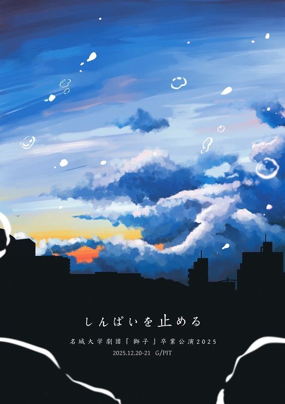 しんぱいを止める