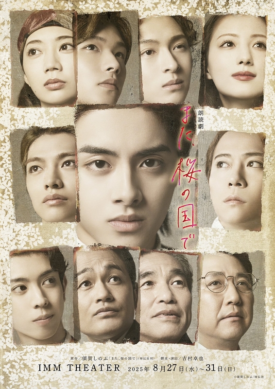 また、桜の国で