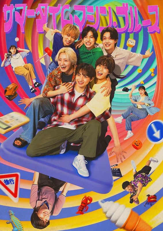 サマータイムマシン・ブルース