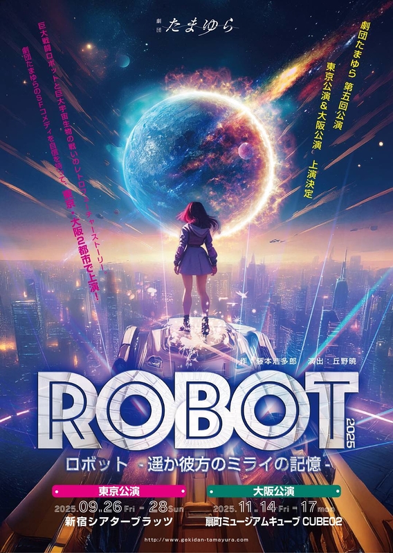 ROBOT -遥か彼方のミライの記憶-