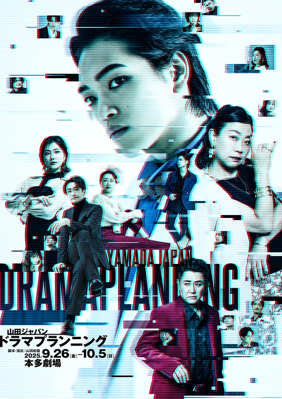 ドラマプランニング