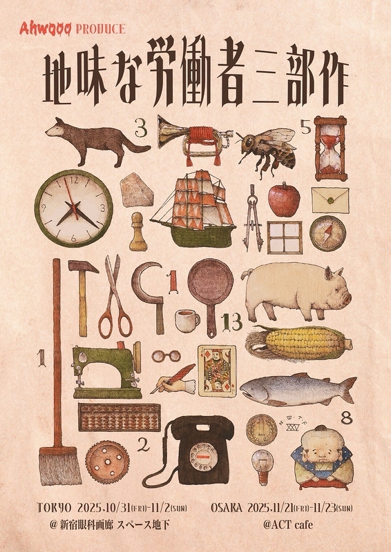 地味な労働者三部作