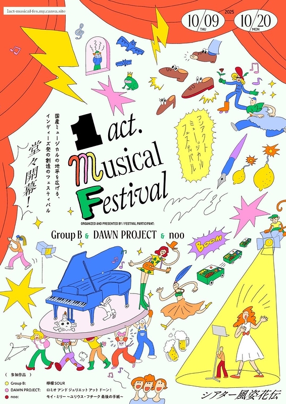 ワンアクト・ミュージカル・フェスティバル