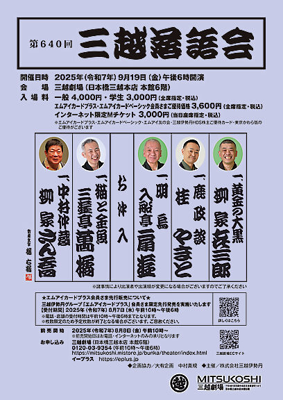 第640回三越落語会