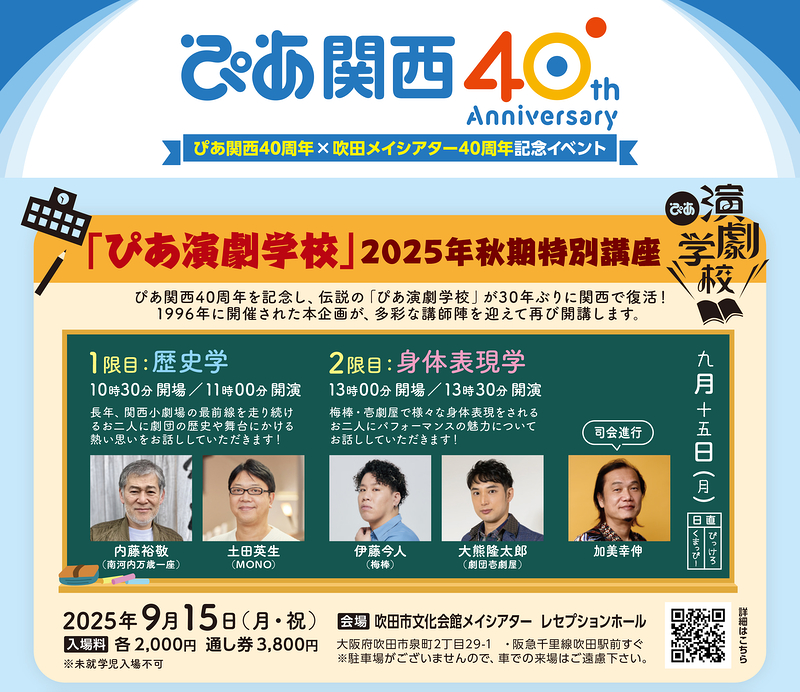 「ぴあ演劇学校」２０２５ 年秋期特別講座