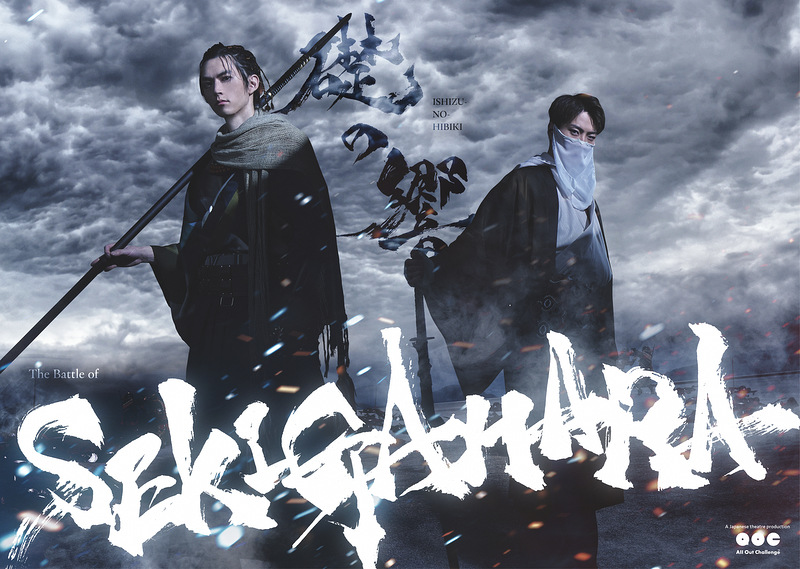 礎の響〜SEKIGAHARA〜