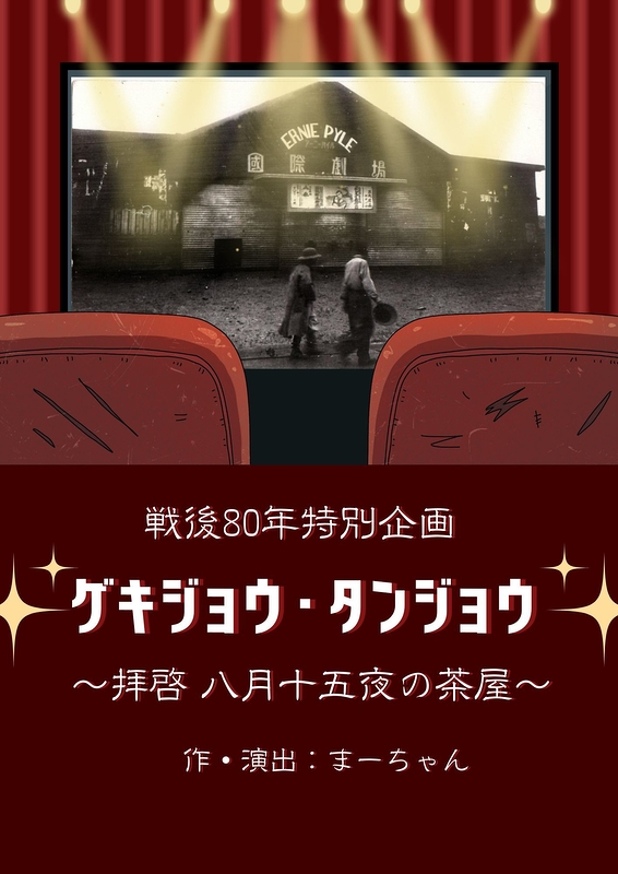 ゲキジョウ・タンジョウ