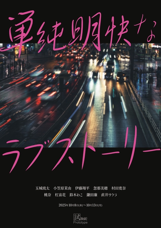 単純明快なラブストーリー