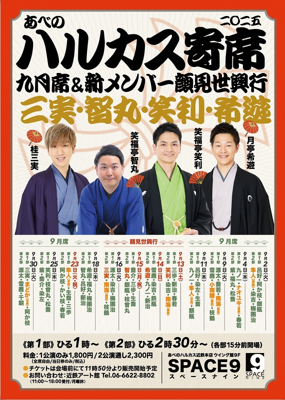 ～喜楽に落語～ ハルカス寄席