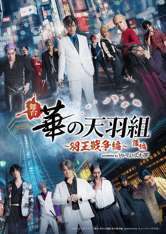 舞台 華の天羽組 ～羽王戦争編～ 後編 