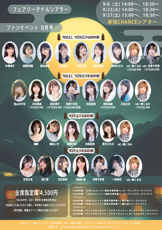 フェアリーテイルシアター ファンイベント2025年9月号