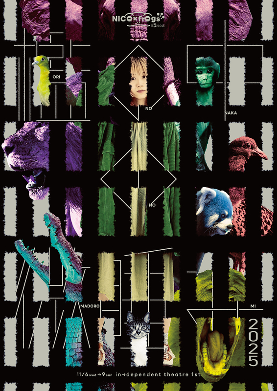 檻の中の微睡み