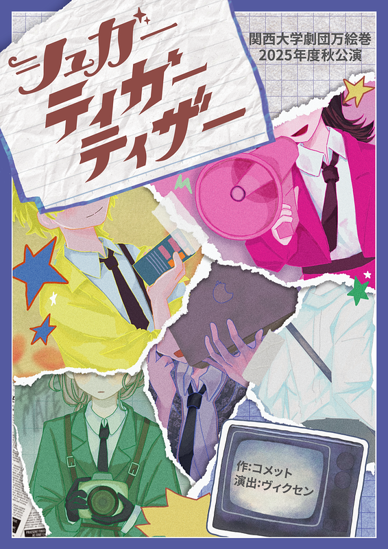 シュガーティガーティザー