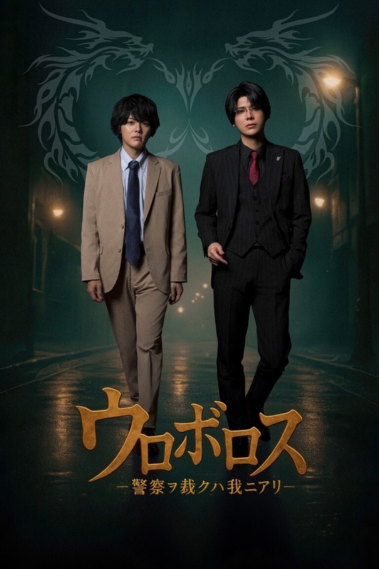 舞台『ウロボロスー警察ヲ裁クハ我ニアリー』