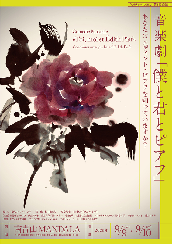 音楽劇「僕と君とピアフ」