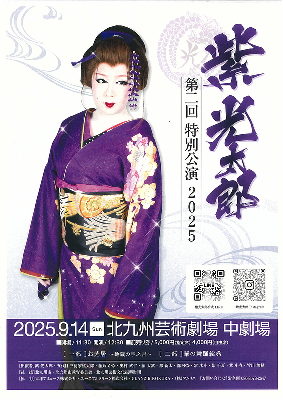 紫光太郎特別公演2025