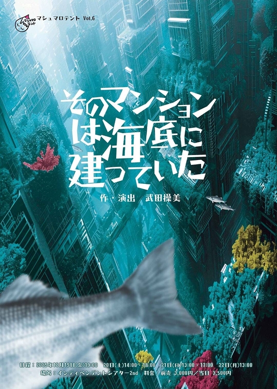 そのマンションは海底に建っていた