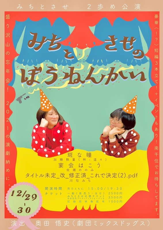 みちとさせのぼうねんかい