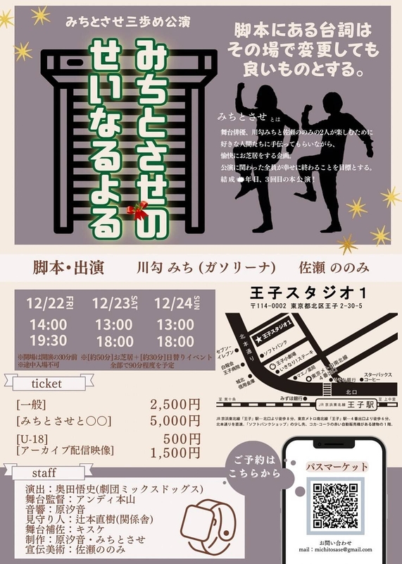 みちとさせのせいなるよる