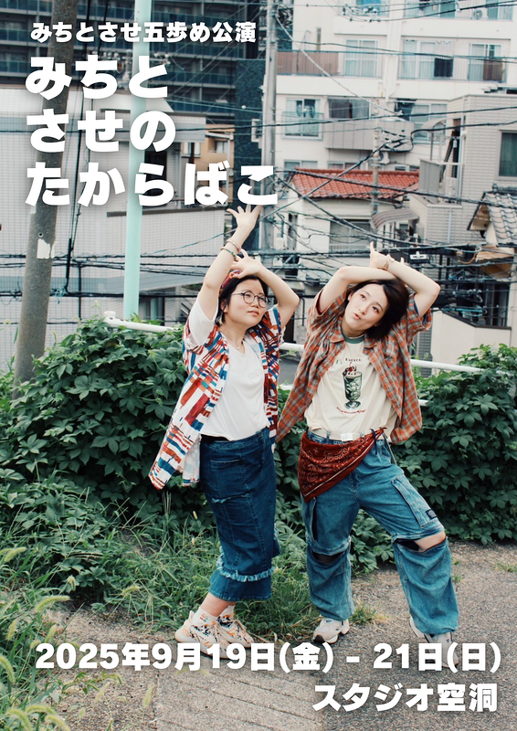 みちとさせのたからばこ