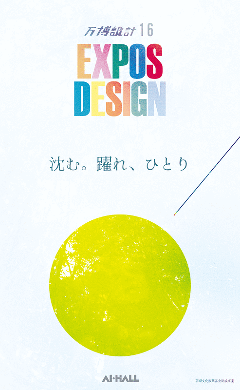 「​​沈む。躍れ、ひとり」