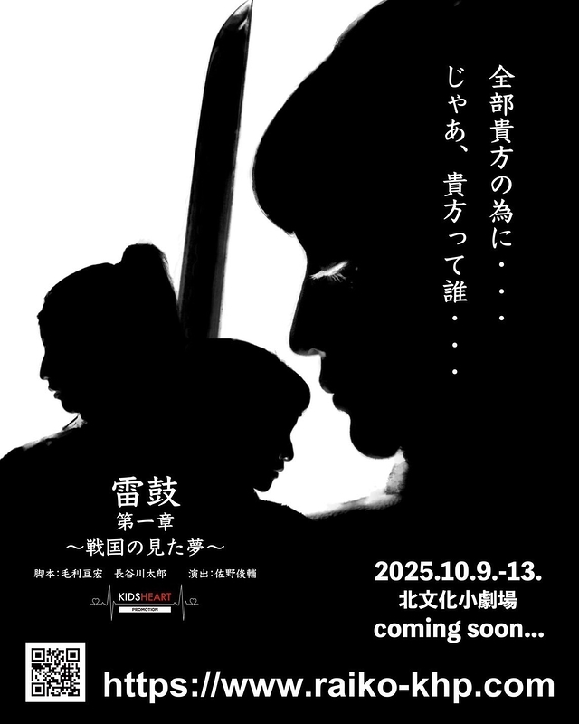 「雷鼓 第1章〜戦国の見た夢〜」