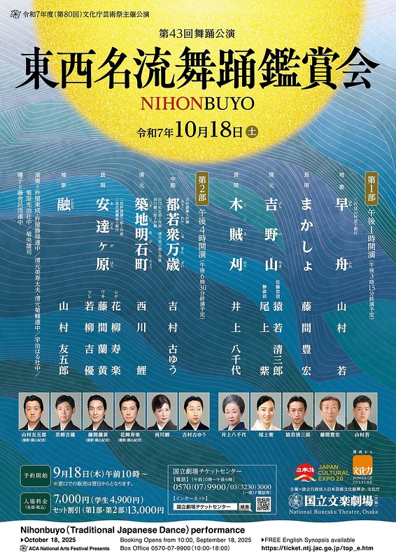 令和7年10月舞踊公演 東西名流舞踊鑑賞会