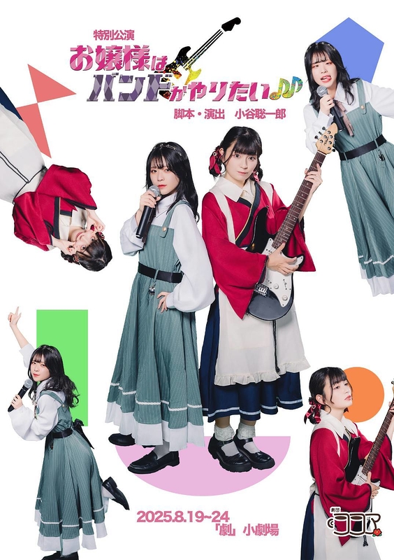 お嬢様はバンドがやりたい ♪♪