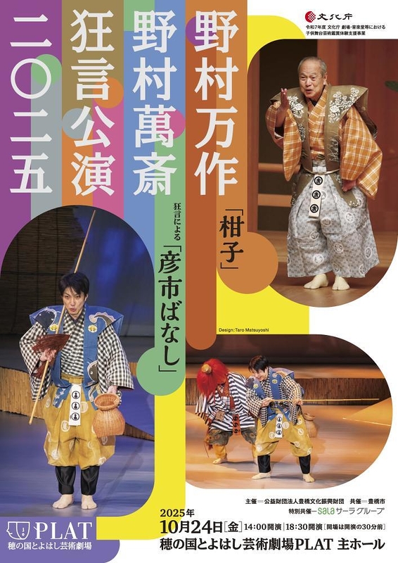 野村万作・野村萬斎　狂言公演2025