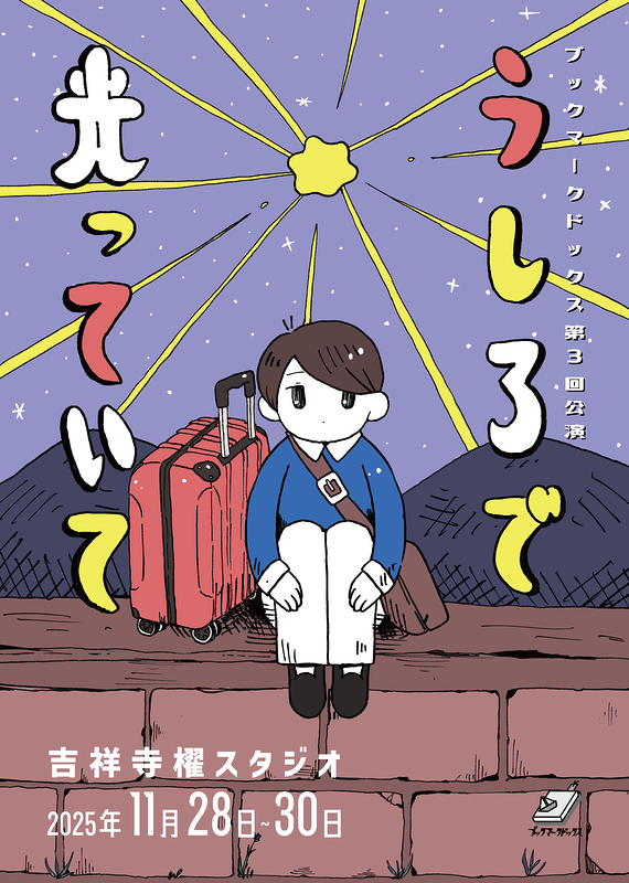 うしろで光っていて