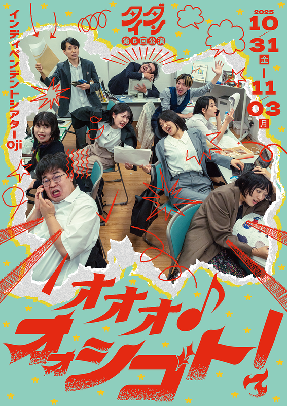 オオオ♪オォシゴト！