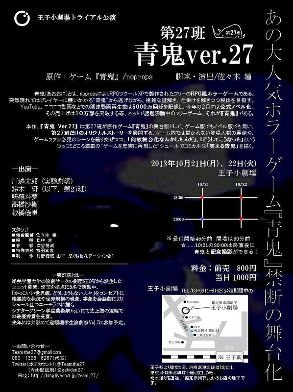 青鬼Ver.27【あの大人気ホラーゲーム『青鬼』を舞台化!】